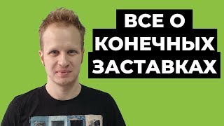 Конечные заставки на видео ютуб: как добавить и настроить, какие выбрать? [2020] Youtube аутро