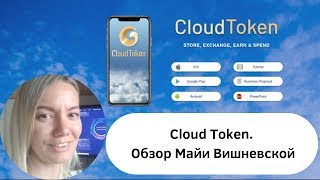 Cloud Token. Обзор Майи Вишневской
