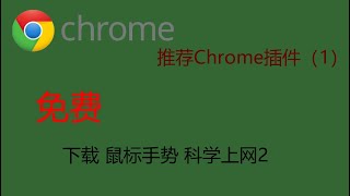 更好的下载插件 又一种科学上网插件