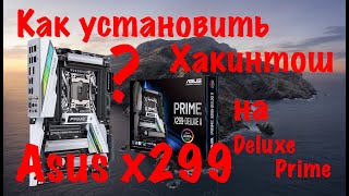 ASUS X299 DELUXE!НАСТРОЙКИ CLOVERA!ХАКИНТОШ!
