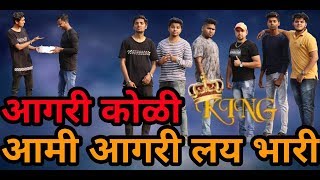 AAMI AGRI LAY BHARI | AGRI KOLI COMEDY VIDEO 2019 | AGRI KING |PANVEL VINES