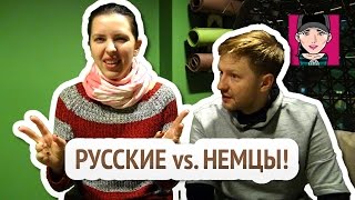 Русские vs. Немцы! / Канал "Русская Европейка"