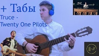 Truce-Twenty One Pilots (На гитаре) Guitar Fingerstyle Cover/Фингерстайл.Как играть Truce ? +Табы.