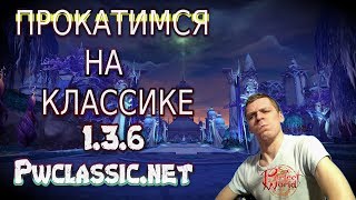 ГУЛЯЕМ В ПРОШЛОМ НА 1.3.6 PWCLASSIC  | Perfect World