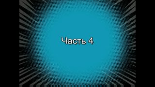 Шаманское лечение ч.4