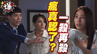《多情大爆爆》多情城市 EP168 瘋真認了？ 一殺再殺…