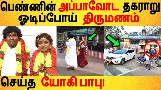 ஓடிப்போய் திருமணம் செய்த யோகி பாபு! | Yogi babu | Marriage | Wife|