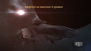 EVE Online | Barghest на миссиях 4 уровня