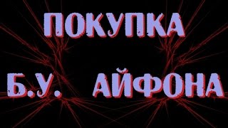 Покупка б.у. iPhone