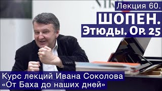 И.Соколов Лекция 60. "Ф.Шопен  Этюды, op 25"