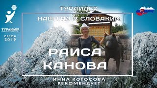 Турлидер представляет. Раиса Канова - наш гид в Словакии