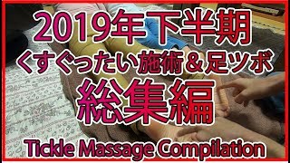 くすぐりマッサージ＆くすぐったい足つぼ2019年下半期総集編tickle massage compilation