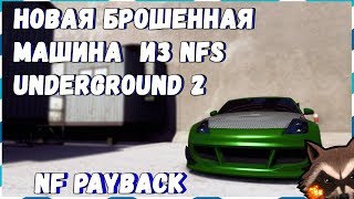 Need for Speed Payback — Брошенная машина NISSAN 350Z