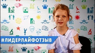 Отзыв участницы о детском лагере Галилео Кидс. Лето 2017 | Лидерлайф