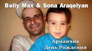 Белый Макс ft Сона Аракельян - Арманчик День Рождения