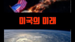 지진으로  미국땅이 이렇게 바뀝니다