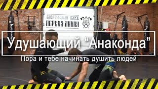 Как сделать удушающий прием анаконда в бжж. Часть первая