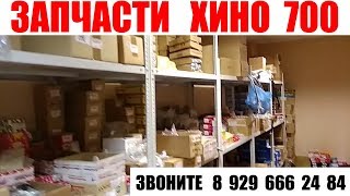 Запчасти Хино 700 Hino