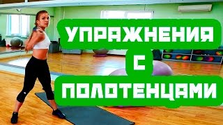 Упражнения с полотенцами
