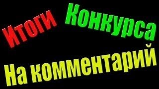 Итоги конкурса # 1 [ ОНИ НЕ В SKYPE] (^_@)