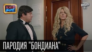 "Джэймс Бонд" с Верой Брежневой | Пороблено в Украине, пародия 2015