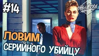 L.A. Noire прохождение - Ловим серийного убийцу - Часть 14