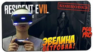 ЭВЕЛИНА ПЕТРОВНА ? Resident Evil 7 #11 [КОНЦОВКА 1] ? PS4 PRO PS VR gameplay прохождение на русском