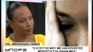 Μπορώ 09 10 2007 Κακοποίηση γυναικών