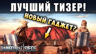 ЛУЧШИЙ ТИЗЕР! АВСТРАЛИЙСКИЕ ОПЕРАТИВНИКИ Mozzie & Gridlock - BURNT HORIZON / Rainbow Six Siege