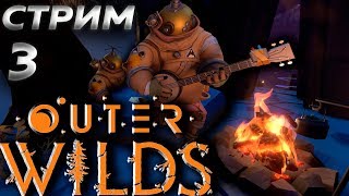 ? СТРИМ БЕЗ МАТА ПО ИГРЕ OUTER WILDS на ПК►ВОТ С ЧЕГО НАДО НАЧИНАТЬ► Прохождение 3
