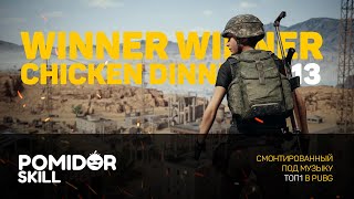 Атмосферный топ1 на туманном Мирамаре // PlayerUnknown's Battlegrounds TOP1#13