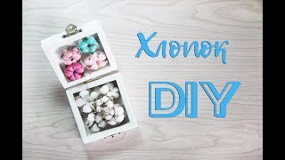 Хлопок своими руками ✿ Хлопковый цветок DIY ✿ Мастер класс
