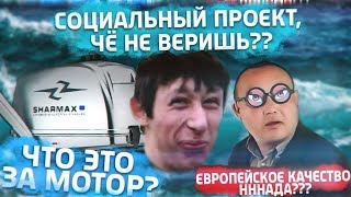 Где собирают лодочные моторы Sharmax ? Экскурсия на завод Шармакс и не говори, что не видел