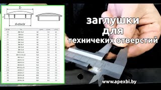 Заглушки для технических отверстий