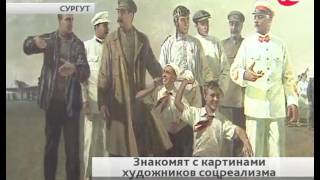 РОСИЗО в Сургутском художественном музее