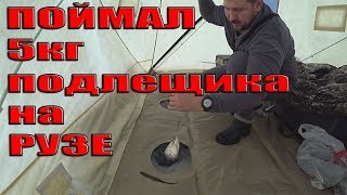 ЗИМНЯЯ РЫБАЛКА С НОЧЕВКОЙ И КОМФОРТОМ 2019. С НОЧЕВКОЙ И КОМФОРТОМ ПОЙМАЛ 5КГ ПОДЛЕЩИКА НА РУЗЕ !?