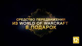 Маунты World of Warcraft Legion - новый уникальный маунт