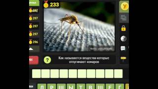 ОТВЕТЫ игра УНИКУМ. 231, 232, 233, 234, 235 уровень. Одноклассники.