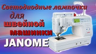 Janome . Лампочки для швейной машинки
