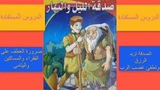 قصة صدقة الليل والنهار - قصص اطفال مسلية مفيدة