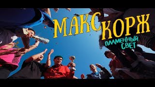 Пламенный свет Последний Звонок 2020  (official video) Школа  прощай Выпускной клип  11 А  Макс Корж