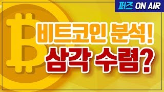 비트코인 분석! 삼각 수렴?