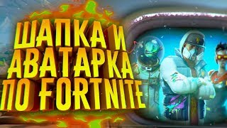 КАК СДЕЛАТЬ ШАПКУ И АВАТАРКУ В 2D СТИЛЕ ПО FORTNITE?!