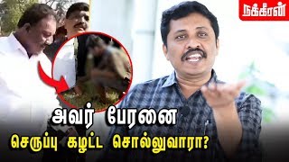 சிறுவனை அழைத்து செருப்பு மாட்டி விட்டால்... Evidence Kathir Interview | Dindigul Sreenivasan