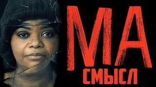 МА - Объяснение Концовки и Сюжета | Разбор Фильма "МА" 2019