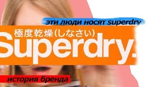 что такое superdry история бренда