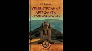 КНИГИ: Ермакова С.Э. Удивительные артефакты и современные мифы; Неразгаданные артефакты археологии