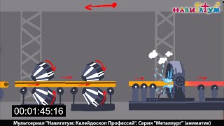 Профессия ВАЛЬЦОВЩИК аниматик   мультсериал Калейдоскоп Профессий, серия №65