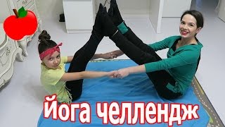 НАШ ЭКСТРЕМАЛЬНЫЙ ЙОГА ЧЕЛЛЕНДЖ с Маргаритой / The Yoga Challenge with Margo