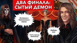 ? ДВА финала: СЫТЫЙ демон | Два исхода: любовь с Человеком и стать частью проклятия | Тени Сентфора